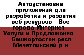 Автоустановка приложений для разработки и развития веб ресурсов - Все города Интернет » Услуги и Предложения   . Башкортостан респ.,Мечетлинский р-н